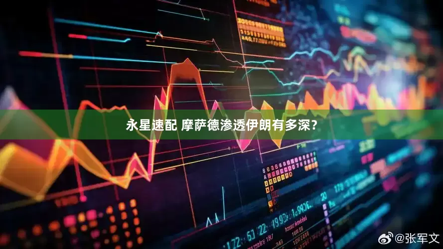 永星速配 摩萨德渗透伊朗有多深？