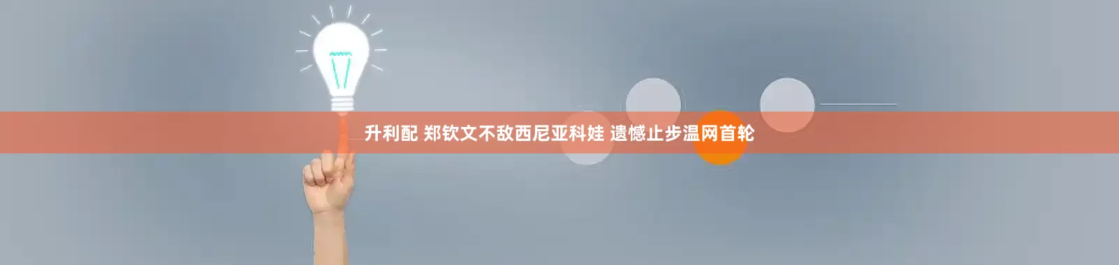 升利配 郑钦文不敌西尼亚科娃 遗憾止步温网首轮
