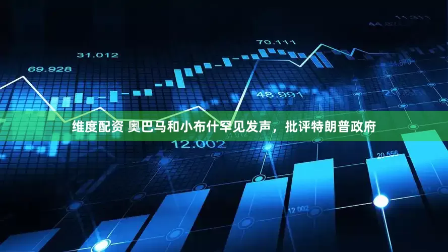 维度配资 奥巴马和小布什罕见发声，批评特朗普政府