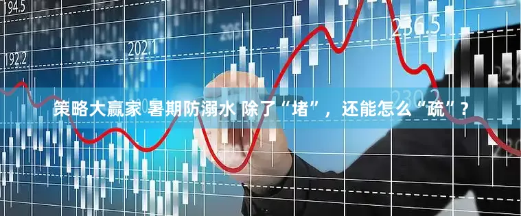 策略大赢家 暑期防溺水 除了“堵”，还能怎么“疏”？