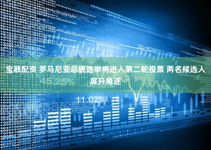 宝融配资 罗马尼亚总统选举将进入第二轮投票 两名候选人展开角逐