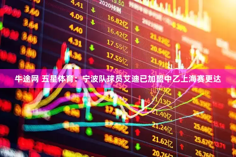 牛途网 五星体育:宁波队球员艾迪已加盟中乙上海赛更达